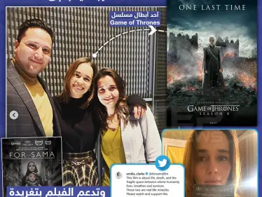 إميليا كلارك "أم التنانين" مع الطبيب حمزة ووعد الخطيب مخرجة فلم "إلى سما" - وكالة ستيب نيوز
