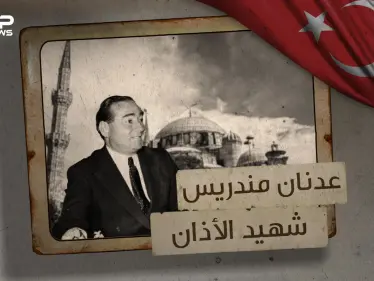 عدنان مندريس ... لُقب بـ شهيد الآذان ووقف ضد طوفان العلمانية تعرف على قصته - وكالة ستيب نيوز