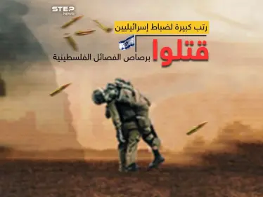 بعد مقتل عدد كبير من ضباط الجيش الإسرائيلي استدعاء 300 ألف جندي احتياط في أكبر عملية من نوعها على الإطلاق - وكالة ستيب نيوز