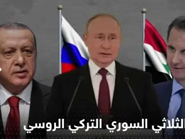 تقرير يكشف الدولة العربية التي قد تستضيف اللقاء الثلاثي السوري التركي الروسي - وكالة ستيب نيوز