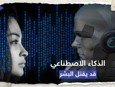 مسؤول بريطاني يحذر: الذكاء الاصطناعي يمكنه قتل البشر في غضون عامين - وكالة ستيب نيوز