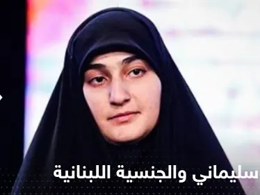 الرئاسة اللبنانية تحسم جدل منح الجنسية لــ زينب سليماني - وكالة ستيب نيوز