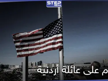 أمريكي يردي امرأة أردنية وابنها قتلى ويجرح آخرين بناءً على "ظن خاطئ" - وكالة ستيب نيوز