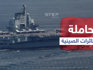 حاملة الطائرات الصينية الثالثة تبدأ العمل قريباً.. وخبير عسكري يكشف تفاصيلاً هامة عنها - وكالة ستيب نيوز