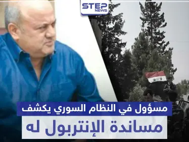 مسؤول في النظام السوري يتوعد اللاجئيين السوريين.. ويزعم مساندة الإنتربول له - وكالة ستيب نيوز