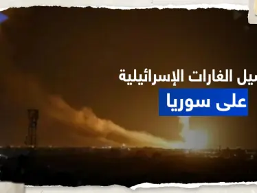 "نُفّذ باتجاه محافظتين".. إعلام إيراني يكشف تفاصيل الهجوم الإسرائيلي على سوريا - وكالة ستيب نيوز