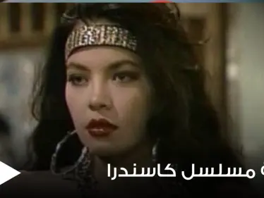 شاهد بالصور|| كيف أصبحت بطلة مسلسل كاسندرا بعد أكثر من 20 عاما على عرضه - وكالة ستيب نيوز