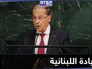 ميشال عون يشكو إسرائيل إلى المجتمع الدولي بسبب قصفها لسوريا - وكالة ستيب نيوز