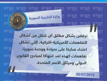 خارجية النظام تُعلن رفضها المحادثات الأمريكية _ التركية المشتركة، وتصفها بالانتهاك الواضح - وكالة ستيب نيوز