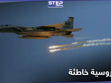 خاص|| غارة روسية خاطئة على ميليشيا لواء فاطميون في معدان.. وانفجار عبوة ناسفة بسيارة للميليشيات الإيرانية - وكالة ستيب نيوز