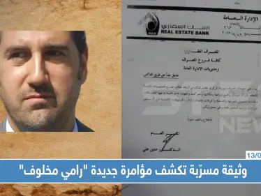 وثيقة مسرّبة تكشف مؤامرة جديدة ضد رجل الأعمال السوري "رامي مخلوف" - وكالة ستيب نيوز