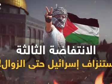 الانتفاضة الفلسطينية الثالثة.. كابوس إسرائيل ورعب سيناريو الزوال من الداخل! - وكالة ستيب نيوز