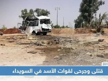 قتلى وجرحى لقوات الأسد بانفجار عبوة ناسفة بباص مبيت في ريف السويداء - وكالة ستيب نيوز