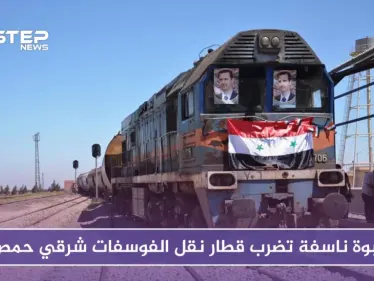 عبوة ناسفة تضرب قطار نقل الفوسفات شرقي حمص (صور) - وكالة ستيب نيوز