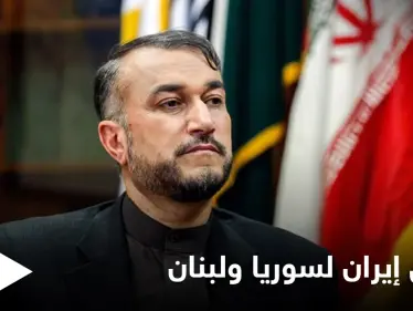 وزير الخارجية الإيراني يوضح الهدف من زيارته سوريا ويتحدث عن سبب الأزمة في لبنان - وكالة ستيب نيوز