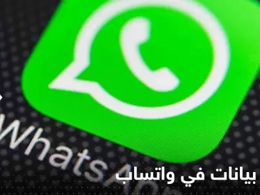 تسرب بيانات أرقام نصف مليار مستخدم واتساب بينها معظم حسابات العرب - وكالة ستيب نيوز