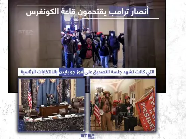 أنصار ترامب يقتحمون قاعة الكونغرس وسط احتجاجات واسعة في العاصمة الأمريكية واشنطن - وكالة ستيب نيوز