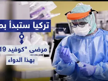 تركيا ستبدأ بمد مرضى "كوفيد-19" بهذا الدواء اعتباراً من الأسبوع القادم.. تعرف عليه - وكالة ستيب نيوز
