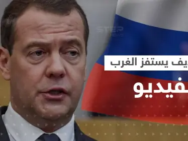 مدفيديف يستفز الغرب بمقطع فيديو.. ويكشف عن طلبٍ أمر بوتين بتنفيذه فوراً - وكالة ستيب نيوز