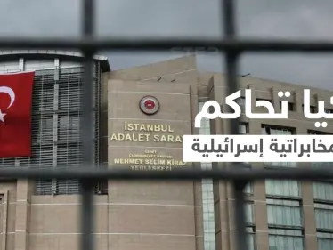 خلية مخابراتية إسرائيلية تلقى حكماً مشدداً في تركيا بعد القبض عليهم بفضيحة تجسس - وكالة ستيب نيوز