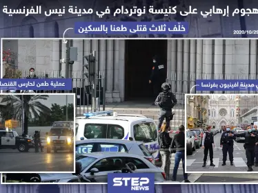 عمليات طعن متفرقة تستهدف فرنسا ، ما تعليقكم على الحادثة؟! - وكالة ستيب نيوز