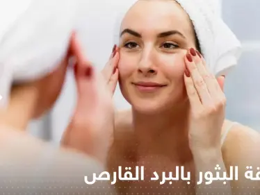 البثور وعلاقتها بأمراض البرد الشتوية.. أخصائية تحذر - وكالة ستيب نيوز