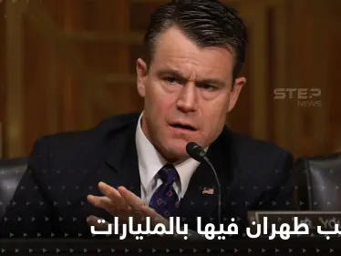 سيناتور أمريكي يكشف تفاصيل الصفقة النووية مع إيران.. ويحذر من اشتعال الشرق الأوسط بعد عقدها - وكالة ستيب نيوز