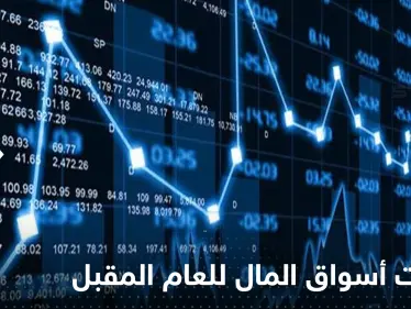 ارتفاع لشهر أو اثنين.. كبير محللي مورغان ستانلي يكشف توقعاته لأسواق العام المقبل - وكالة ستيب نيوز