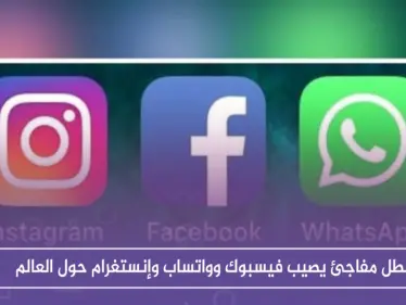 عطل مفاجئ يصيب فيسبوك وواتساب وإنستغرام حول العالم - وكالة ستيب نيوز