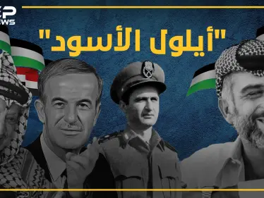 الملك حسين طلب من إسرائيل ضرب سوريا.. وحافظ الأسد هدد بقصف الجيش السوري .... إليك بعض خفايا "أيلول الأسود" - وكالة ستيب نيوز