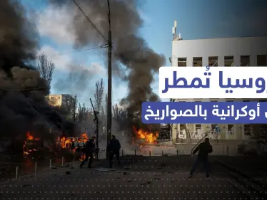 روسيا تمطر كييف وما حولها بصواريخ شلّت بناها التحتية.. والسلطات تعلن: الوضع حرج - وكالة ستيب نيوز