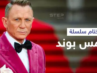 بالفيديو والصور|| جيمس بوند في إنتاجه الأخير يودع السينما للأبد بعرض ضم النجوم والعائلة المالكة - وكالة ستيب نيوز