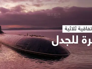 اتفاقية ثلاثية "مثيرة للجدل" تجمع أستراليا وبريطانيا والولايات المتحدة ضمن "تحالف أوكوس".. ما الهدف منها؟ - وكالة ستيب نيوز