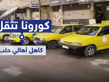 كورونا تثقل كاهل أهالي حلب.. كل 5 أشخاص يستقلون 