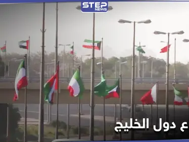 اجتماع تحضيري لقمة مجلس التعاون الخليجي والكشف عن مصير الأزمة - وكالة ستيب نيوز