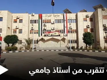 فضيحة في جامعة الفرات.. طالبة تحاول التحرش بأستاذها الجامعي وردة فعله! - وكالة ستيب نيوز