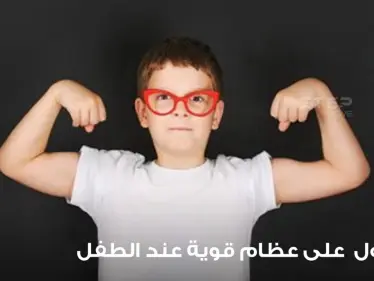 طرق للحصول على عظام قوية عند الطفل - وكالة ستيب نيوز