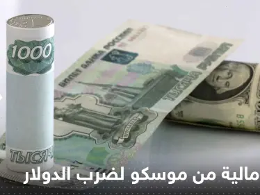خطوة مالية من موسكو تجاه عملات 3 دول عربية لضرب الدولار - وكالة ستيب نيوز