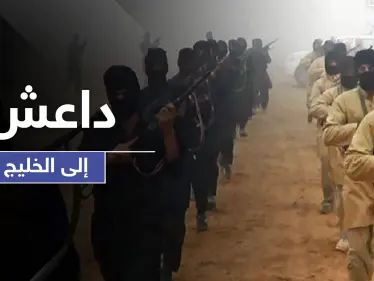 تحذيرات استخباراتية من نيّة داعش نقل عملياته لدول خليجية - وكالة ستيب نيوز