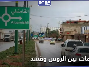 خاص|| مصدر يكشف تفاصيل العرض الروسي لحل الخلاف بين قسد والنظام السوري بالحسكة - وكالة ستيب نيوز