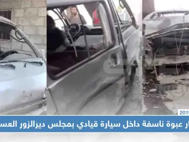 شاهد بالصور|| انفجار عبوة ناسفة داخل سيارة قيادي بمجلس ديرالزور العسكري - وكالة ستيب نيوز