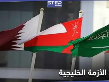 بلدان عربية وغريبة توضح موقفها من اتفاق حل الأزمة الخليجية وأمير الكويت يُعلّق - وكالة ستيب نيوز