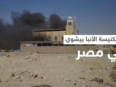 شاهد || حريق بكنيسة الأنبا بيشوي في مصر.. بعد يومين من حريق مماثل - وكالة ستيب نيوز