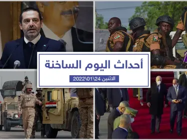 أهم أخبار اليوم في الوطن العربي والعالم- الاثنين 24/01/2022 - وكالة ستيب نيوز