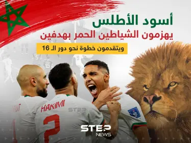 المغرب تضع قدماً في الدور المقبل بانتصارها على بلجيكا - وكالة ستيب نيوز