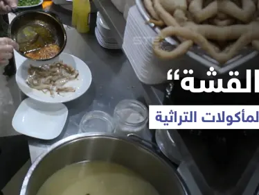 مع دخول فصل الشتاء ... تعرّف على "القشة" من المأكولات الشتوية الدسمة واللذيذة في سوريا - وكالة ستيب نيوز