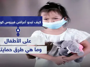 كيف تبدو أعراض فيروس كورونا على الأطفال.. وما هي طرق حمايتهم - وكالة ستيب نيوز