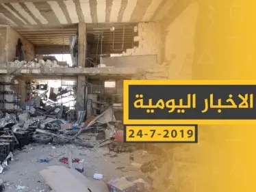 ملخص أحداث سوريا – الأربعاء 24 -07- 2019 - وكالة ستيب نيوز