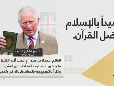 الأمير تشارلز (ولي عهد بريطانيا)، يُشيد بالإسلام وفضل القرآن - وكالة ستيب نيوز