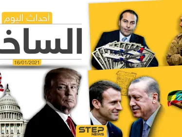 أهم أخبار اليوم في سوريا والعالم- السبت 16/01/2021 - وكالة ستيب نيوز